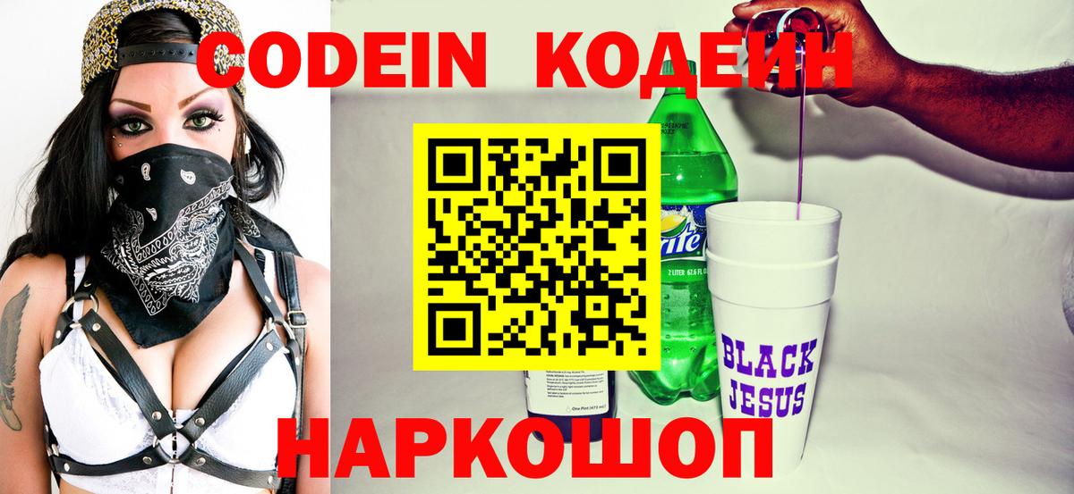 Кодеин Purple Drank Реутов